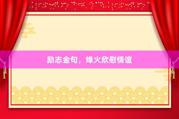 励志金句，烽火欣慰情谊